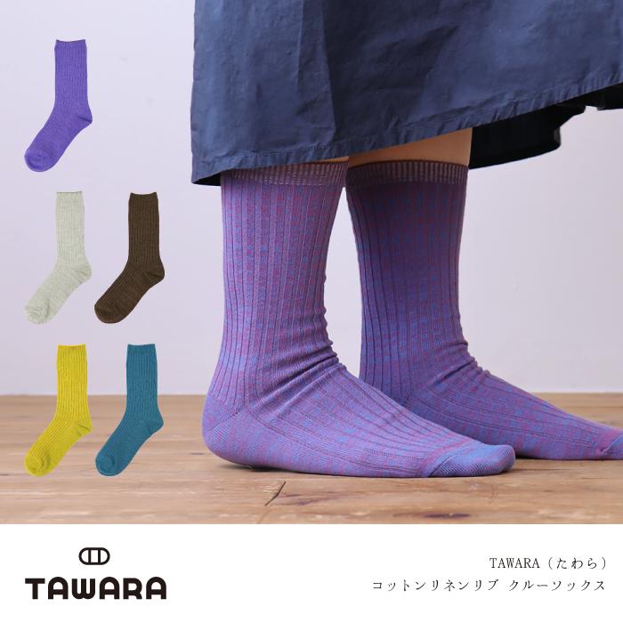 TAWARA（たわら） コットンリネン リブ クルーソックス 1P 靴下 レディース おしゃれ かわいい リネン コットン シンプル 秋 冬 | 
