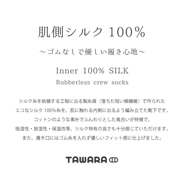 TAWARA（たわら）t41040 肌側シルク ゴムなし クルーソックス 1P レディース ゴムなし エコシルク | TAWARA | 22