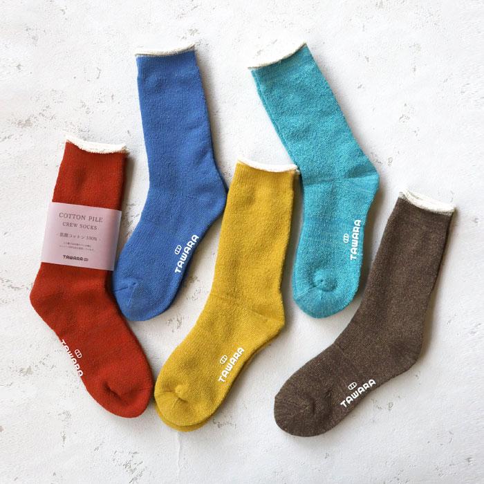 TAWARA（たわら） t41041 肌側コットン100％パイルクルーソックス 1P シンプル 靴下 ジュニア レディース 綿 パイル ふかふか あったかい 秋 冬 |  | 04