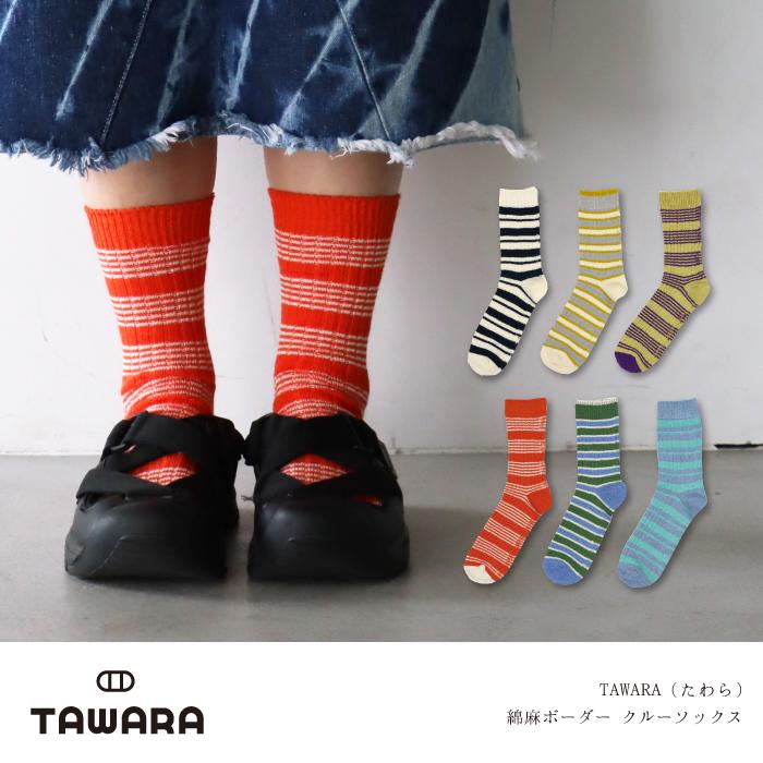 TAWARA（たわら） 綿麻 ボーダークルーソックス 1P 靴下 レディース おしゃれ かわいい リネン コットン ボーダー | TAWARA