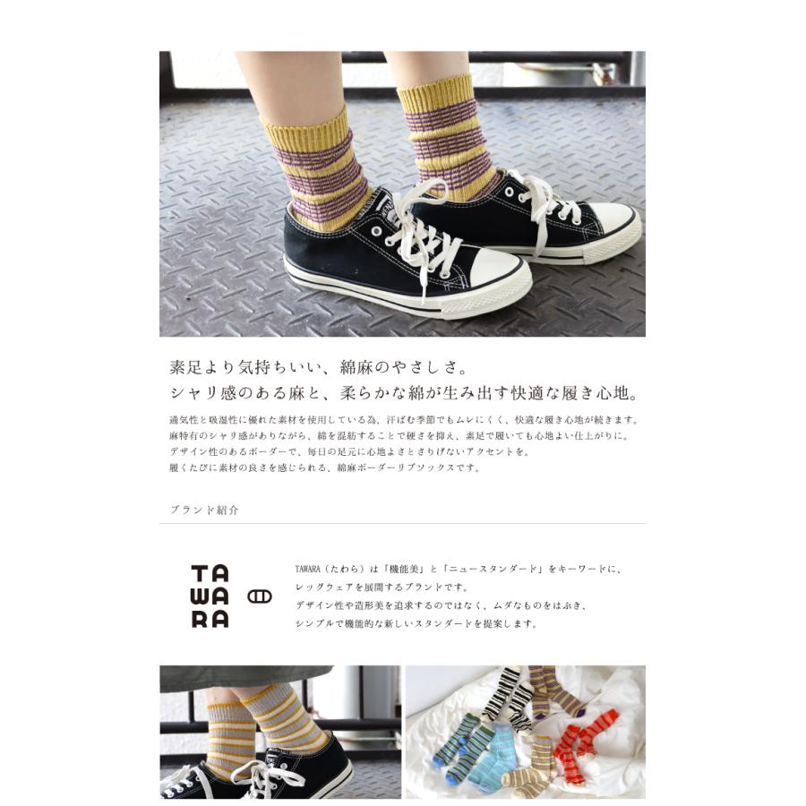 TAWARA（たわら） 綿麻 ボーダークルーソックス 1P 靴下 レディース おしゃれ かわいい リネン コットン ボーダー | TAWARA | 07