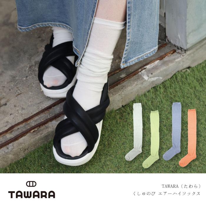 TAWARA（たわら）t50911 くしゅのびエアーハイソックス 1P シンプル 靴下 レディース ハイソックス ロング 履きやすい カラフル シアー 無地 | stample