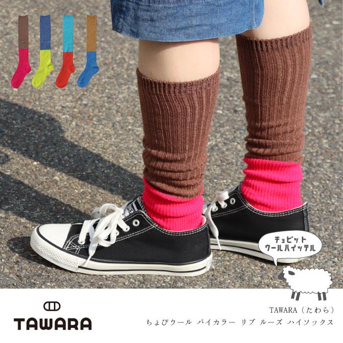 TAWARA（たわら）t51017 ちょびウール バイカラー リブルーズソックス 1P レディース ウール 秋 冬 ハイソックス あたたかい バイカラー ルーズソックス | 