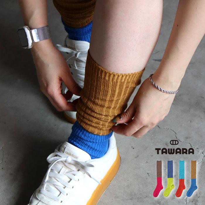 TAWARA（たわら）t51017 ちょびウール バイカラー リブルーズソックス 1P レディース ウール 秋 冬 ハイソックス あたたかい バイカラー ルーズソックス |  | 14