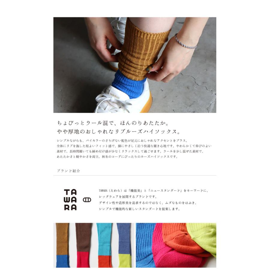 TAWARA（たわら）t51017 ちょびウール バイカラー リブルーズソックス 1P レディース ウール 秋 冬 ハイソックス あたたかい バイカラー ルーズソックス |  | 05