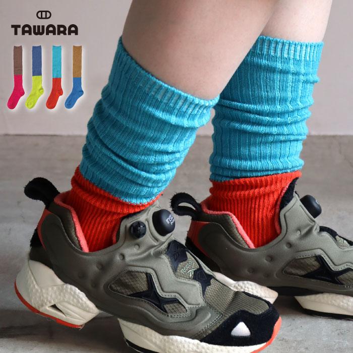 TAWARA（たわら）t51017 ちょびウール バイカラー リブルーズソックス 1P レディース ウール 秋 冬 ハイソックス あたたかい バイカラー ルーズソックス |  | 13