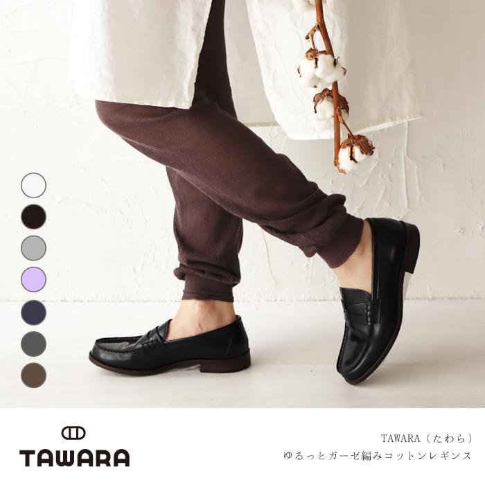 stample TAWARA（たわら）ゆるっとガーゼ編みコットンレギンス