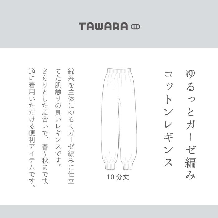 TAWARA（たわら）ゆるっとガーゼ編みコットンレギンス t60563 t60988 レギンス 履きやすい 冷房対策 綿 コットン 春 夏 秋 | stample | 26