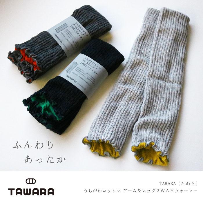 TAWARA t60667 うちがわコットン アーム＆レッグ２WAYウォーマー 2WAY  保温性 おしゃれ ウール混 2024 秋 冬 綿 | TAWARA