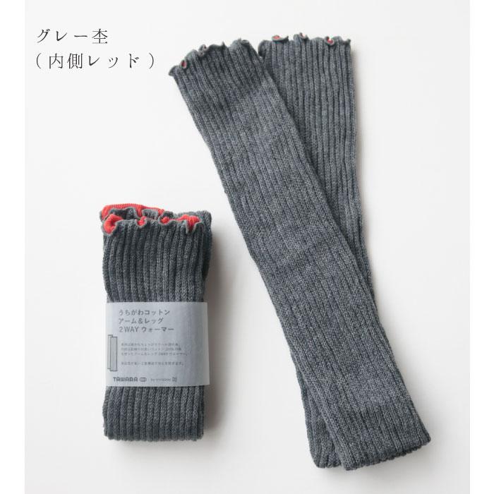 TAWARA t60667 うちがわコットン アーム＆レッグ２WAYウォーマー 2WAY  保温性 おしゃれ ウール混 2024 秋 冬 綿 | TAWARA | 16