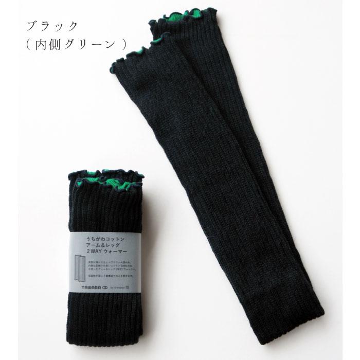 TAWARA t60667 うちがわコットン アーム＆レッグ２WAYウォーマー 2WAY  保温性 おしゃれ ウール混 2024 秋 冬 綿 | TAWARA | 18