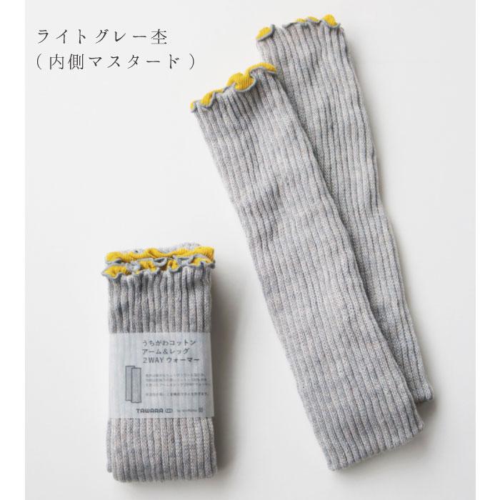 TAWARA t60667 うちがわコットン アーム＆レッグ２WAYウォーマー 2WAY  保温性 おしゃれ ウール混 2024 秋 冬 綿 | TAWARA | 20