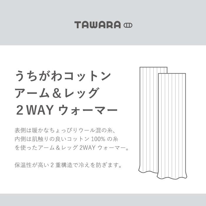 TAWARA t60667 うちがわコットン アーム＆レッグ２WAYウォーマー 2WAY  保温性 おしゃれ ウール混 2024 秋 冬 綿 | TAWARA | 22
