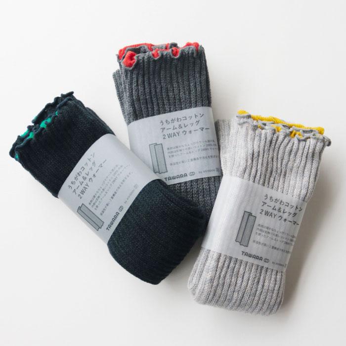TAWARA t60667 うちがわコットン アーム＆レッグ２WAYウォーマー 2WAY  保温性 おしゃれ ウール混 2024 秋 冬 綿 | TAWARA | 07
