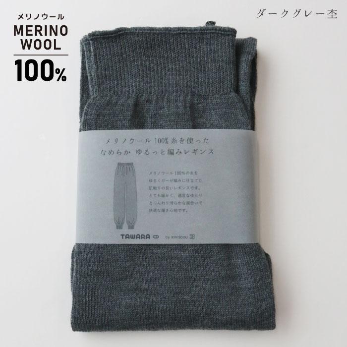 TAWARA（たわら）メリノウール100％糸を使った なめらか ゆるっと編みレギンス t60668 レギンス  履きやすい 保温 防寒 毛  ウール チクチクしない  秋 冬 | stample | 02