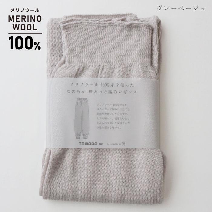 TAWARA（たわら）メリノウール100％糸を使った なめらか ゆるっと編みレギンス t60668 レギンス  履きやすい 保温 防寒 毛  ウール チクチクしない  秋 冬 | stample | 03