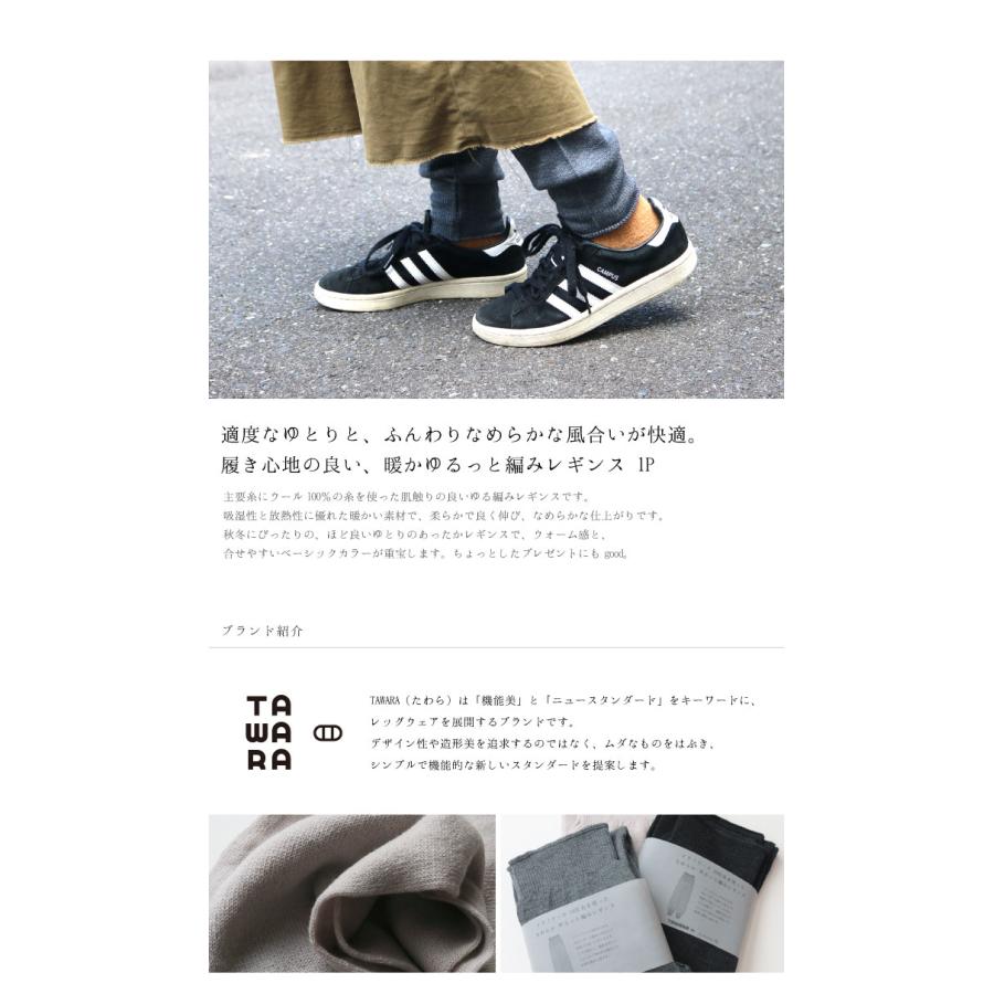 TAWARA（たわら）メリノウール100％糸を使った なめらか ゆるっと編みレギンス t60668 レギンス  履きやすい 保温 防寒 毛  ウール チクチクしない  秋 冬 | stample | 04