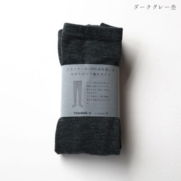 TAWARA（たわら）メリノウール100％糸を使った なめらかベタ編みタイツ t60669 タイツ  履きやすい 保温 防寒 毛  ウール チクチクしない  秋 冬 | stample | 02