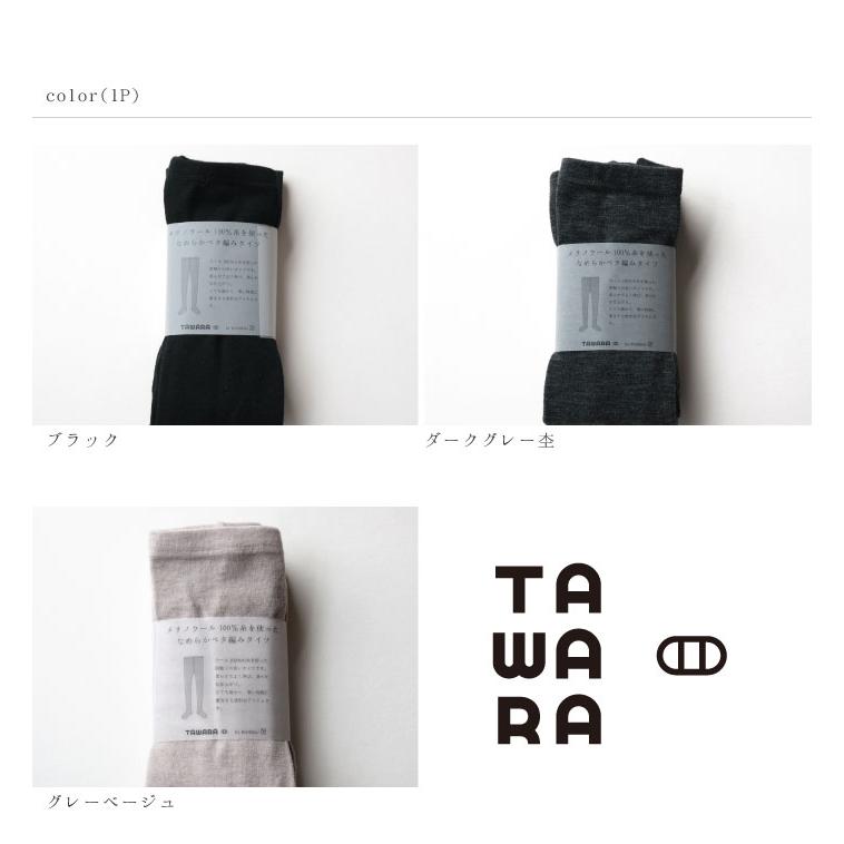 TAWARA（たわら）メリノウール100％糸を使った なめらかベタ編みタイツ t60669 タイツ  履きやすい 保温 防寒 毛  ウール チクチクしない  秋 冬 | stample | 07