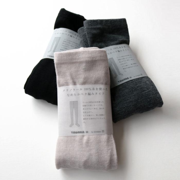 TAWARA（たわら）メリノウール100％糸を使った なめらかベタ編みタイツ t60669 タイツ  履きやすい 保温 防寒 毛  ウール チクチクしない  秋 冬 | stample | 12