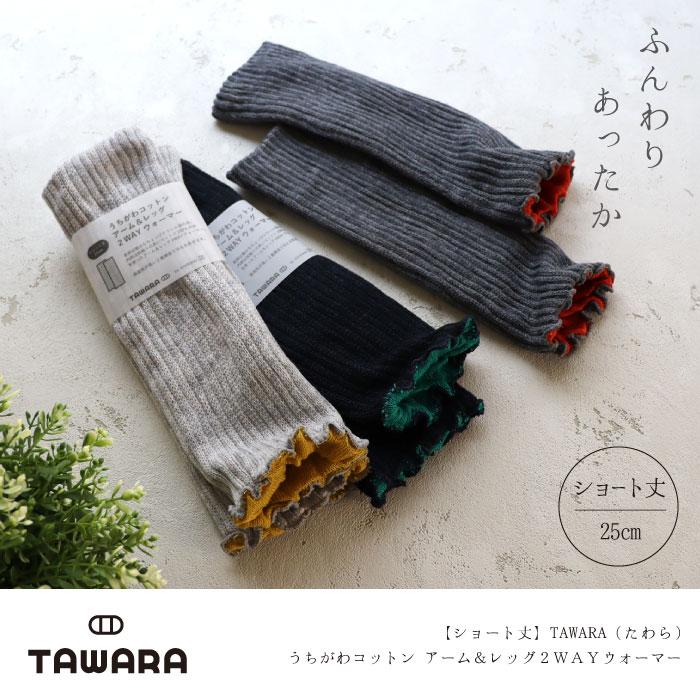 TAWARA t60877 うちがわコットン アーム＆レッグ２WAYウォーマー 2WAY  保温性 おしゃれ ウール混 2024 秋 冬 綿 | TAWARA