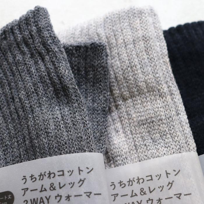 TAWARA t60877 うちがわコットン アーム＆レッグ２WAYウォーマー 2WAY  保温性 おしゃれ ウール混 2024 秋 冬 綿 | TAWARA | 14