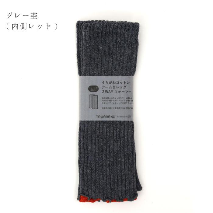 TAWARA t60877 うちがわコットン アーム＆レッグ２WAYウォーマー 2WAY  保温性 おしゃれ ウール混 2024 秋 冬 綿 | TAWARA | 15