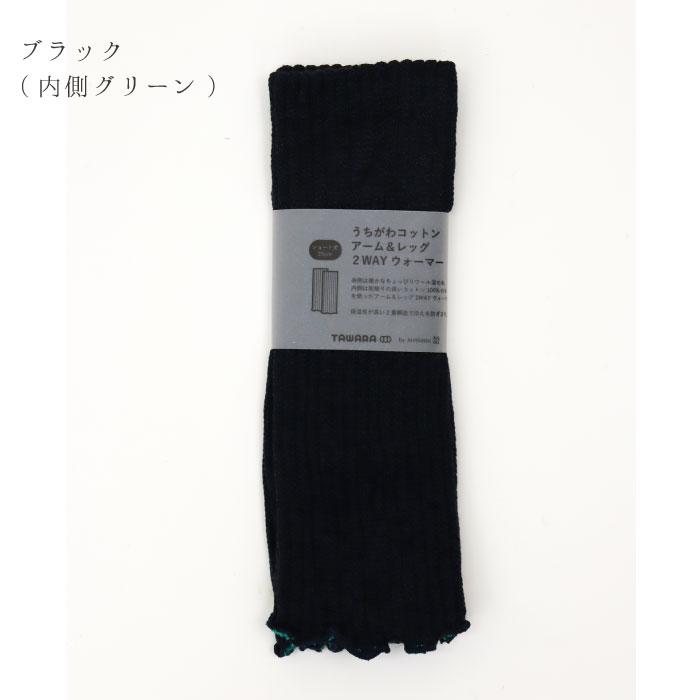 TAWARA t60877 うちがわコットン アーム＆レッグ２WAYウォーマー 2WAY  保温性 おしゃれ ウール混 2024 秋 冬 綿 | TAWARA | 17