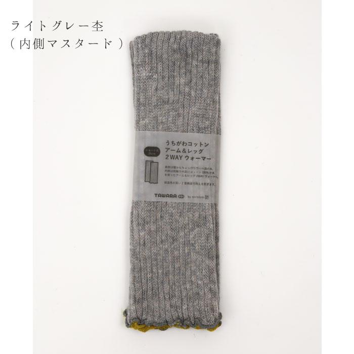 TAWARA t60877 うちがわコットン アーム＆レッグ２WAYウォーマー 2WAY  保温性 おしゃれ ウール混 2024 秋 冬 綿 | TAWARA | 19
