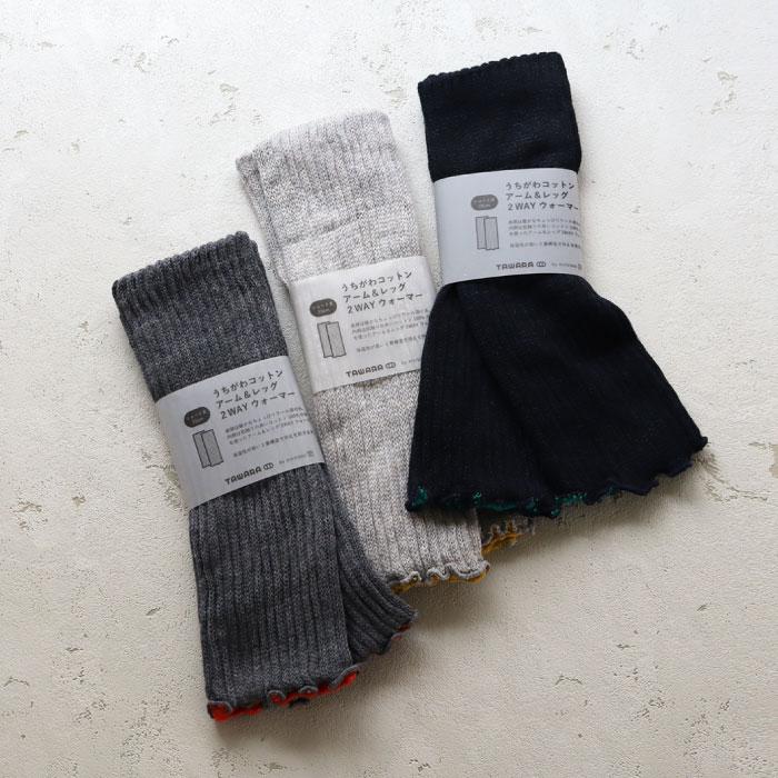 TAWARA t60877 うちがわコットン アーム＆レッグ２WAYウォーマー 2WAY  保温性 おしゃれ ウール混 2024 秋 冬 綿 | TAWARA | 21
