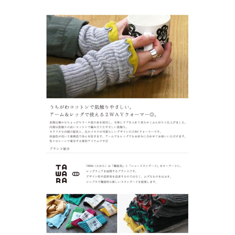 TAWARA t60877 うちがわコットン アーム＆レッグ２WAYウォーマー 2WAY  保温性 おしゃれ ウール混 2024 秋 冬 綿 | TAWARA | 04