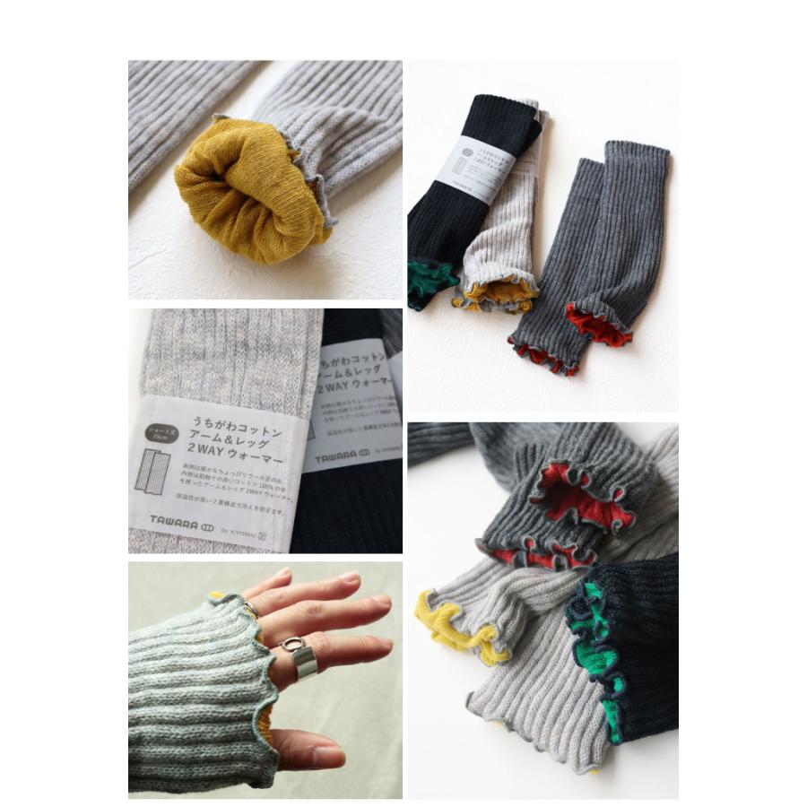 TAWARA t60877 うちがわコットン アーム＆レッグ２WAYウォーマー 2WAY  保温性 おしゃれ ウール混 2024 秋 冬 綿 | TAWARA | 05