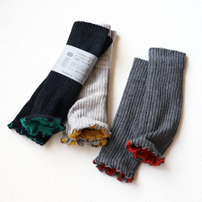 TAWARA t60877 うちがわコットン アーム＆レッグ２WAYウォーマー 2WAY  保温性 おしゃれ ウール混 2024 秋 冬 綿 | TAWARA | 07