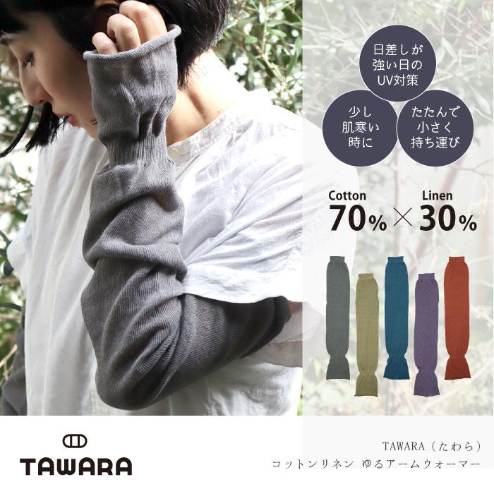 TAWARA たわら t60983 UV加工 コットン リネン ゆるアームウォーマー  おしゃれ 2025 | TAWARA