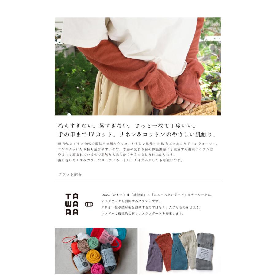 TAWARA たわら t60983 UV加工 コットン リネン ゆるアームウォーマー  おしゃれ 2025 | TAWARA | 06
