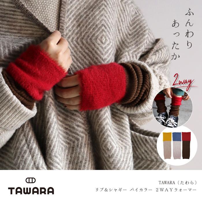 TAWARA t61095 リブ＆シャギー バイカラー ２WAYウォーマー 2WAY アームウォーマー レッグウォーマー 保温 おしゃれ 2025 秋 冬 | TAWARA