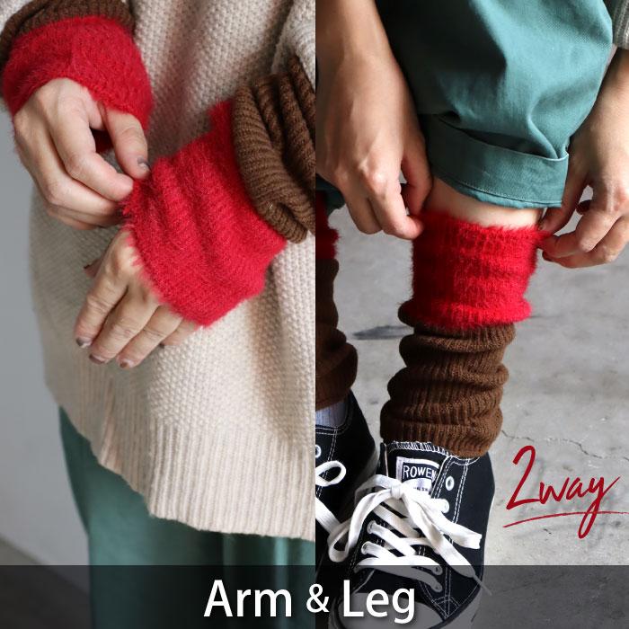 TAWARA t61095 リブ＆シャギー バイカラー ２WAYウォーマー 2WAY アームウォーマー レッグウォーマー 保温 おしゃれ 2025 秋 冬 | TAWARA | 15