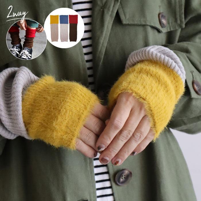 TAWARA t61095 リブ＆シャギー バイカラー ２WAYウォーマー 2WAY アームウォーマー レッグウォーマー 保温 おしゃれ 2025 秋 冬 | TAWARA | 16