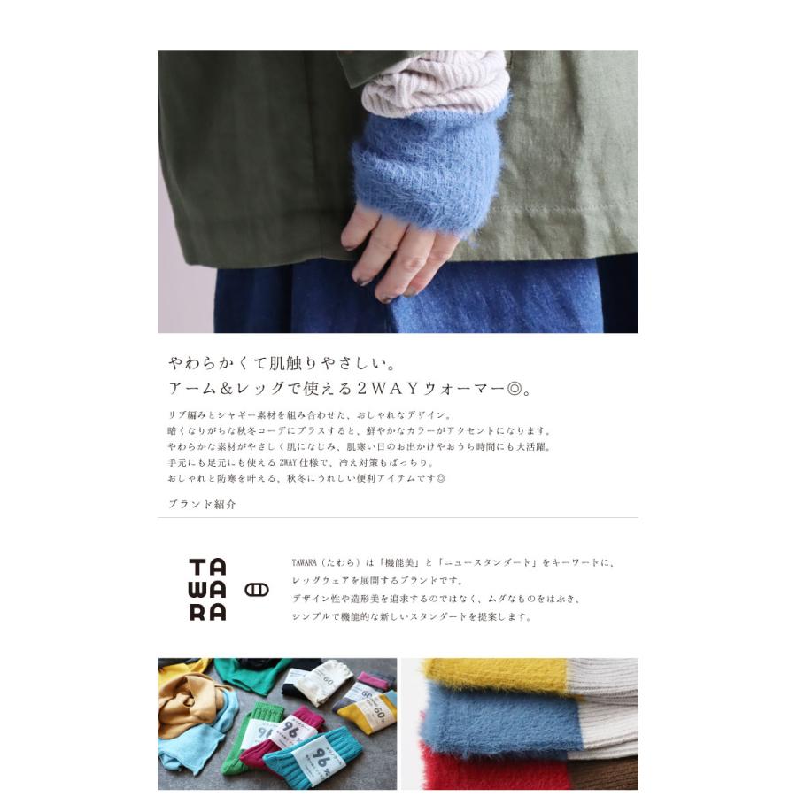 TAWARA t61095 リブ＆シャギー バイカラー ２WAYウォーマー 2WAY アームウォーマー レッグウォーマー 保温 おしゃれ 2025 秋 冬 | TAWARA | 04