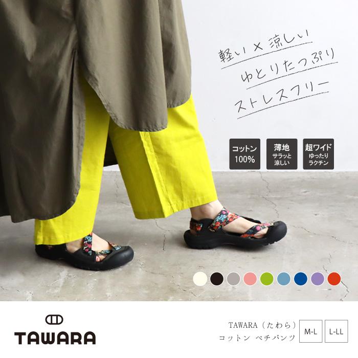 TAWARA（たわら）コットンぺチパンツ t61105 綿 レイヤード 重ね着 ナチュラル 涼しい ワイドパンツ レディース 薄地 通気性 おしゃれ ゆったり | TAWARA