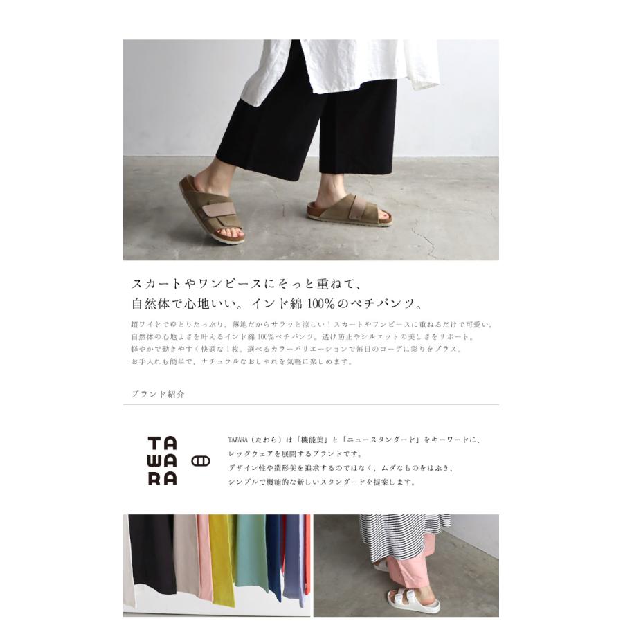 TAWARA（たわら）コットンぺチパンツ t61105 綿 レイヤード 重ね着 ナチュラル 涼しい ワイドパンツ レディース 薄地 通気性 おしゃれ ゆったり | TAWARA | 10