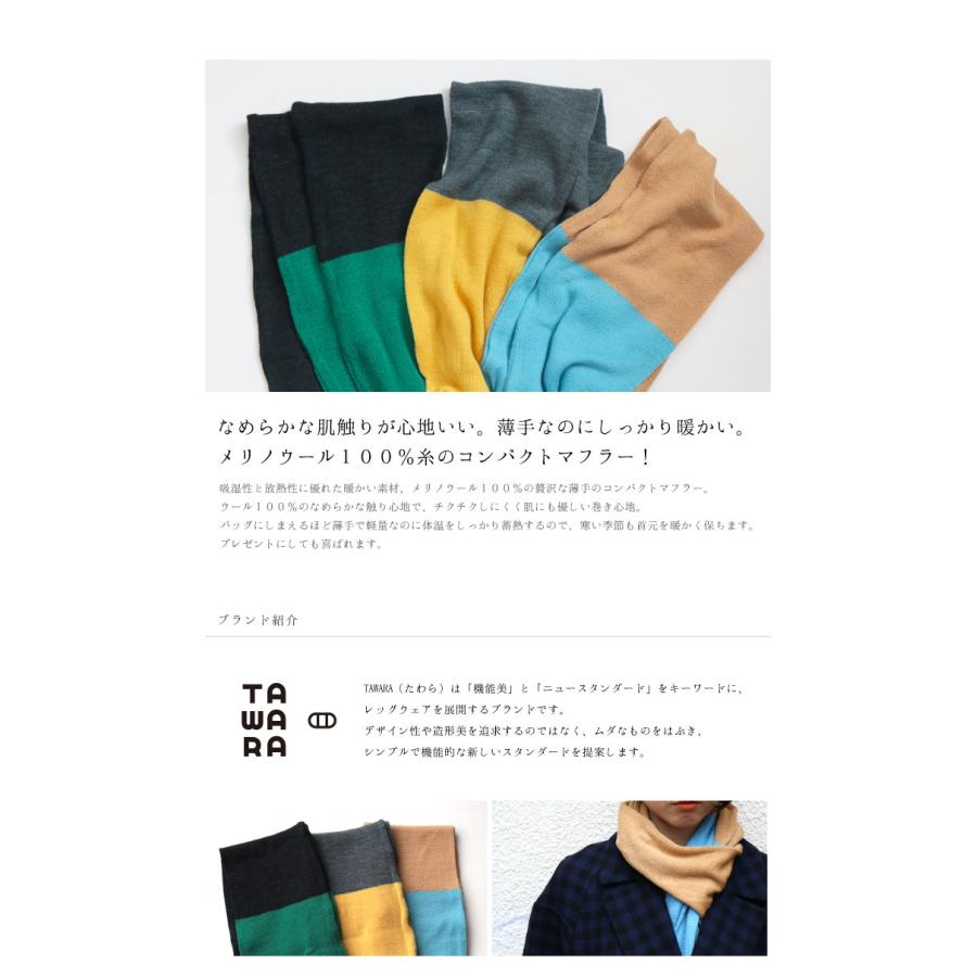 TAWARA（たわら）メリノウール100％糸を贅沢に使ったコンパクトマフラー メリノウール 防寒 t80624 |  | 04