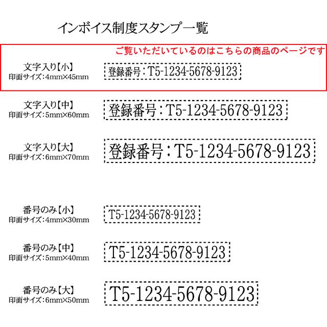 インボイス制度スタンプ 　文字入り・小サイズ　事務スタンプ　登録番号スタンプ　インボイスはんこ｜stamplove56｜03