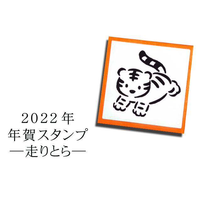 年賀スタンプ 走りとら 寅年 手作り年賀状に 22年 新年ご挨拶 Nyc 218 Stamplove 通販 Yahoo ショッピング