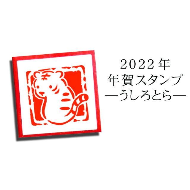 年賀スタンプ うしろとら 手作り年賀状に 22年 新年ご挨拶 Nyc 219 Stamplove 通販 Yahoo ショッピング