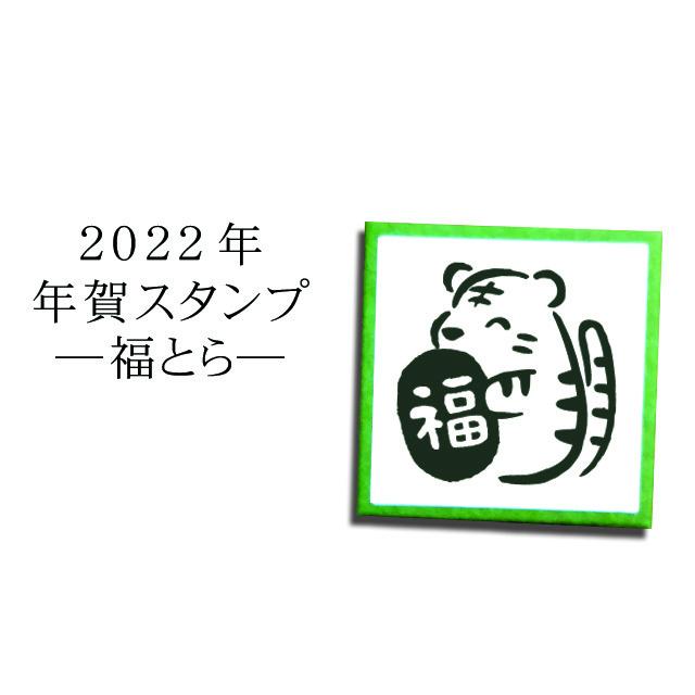 年賀スタンプ 福とら 手作り年賀状に 22年 新年ご挨拶 Nyc 2 Stamplove 通販 Yahoo ショッピング
