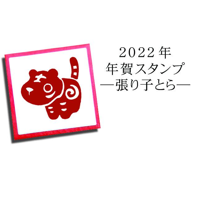 年賀スタンプ 張り子とら 手作り年賀状に 22年 新年ご挨拶 Nyc 221 Stamplove 通販 Yahoo ショッピング