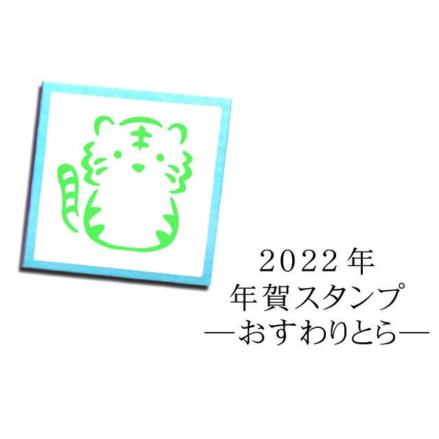 年賀スタンプ おすわりとら 手作り年賀状に 22年 新年ご挨拶 Nyc 225 Stamplove 通販 Yahoo ショッピング