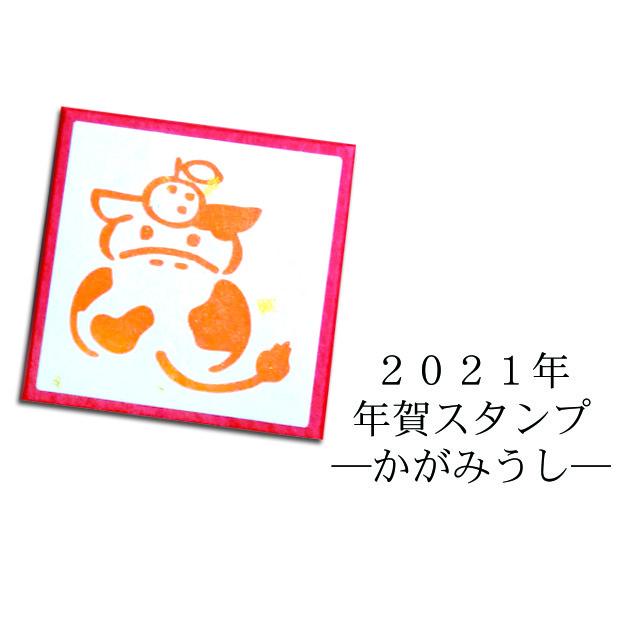 年賀スタンプ かがみうし c Nye 068 Stamplove 通販 Yahoo ショッピング