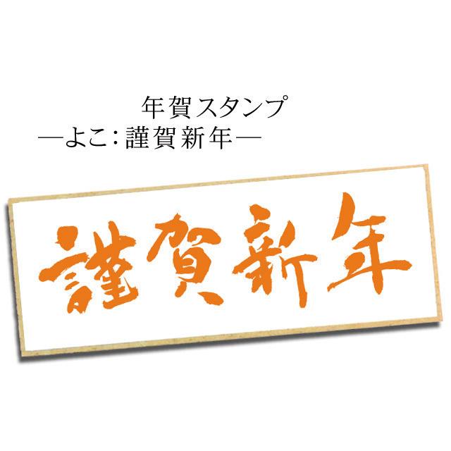 Stamplove年賀スタンプ よこ謹賀新年 c